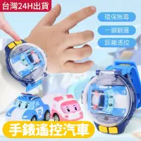 在飛比找蝦皮購物優惠-台灣現貨︱波利玩具 POLI手錶遙控車玩具 手錶 汽車 抖音