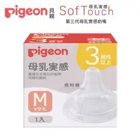 在飛比找大樹健康購物網優惠-【Pigeon 貝親】第三代母乳實感寬口奶嘴 M／Y字孔