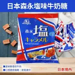 日本直送超人氣 鹽味牛奶糖 森永 牛奶糖 焦糖牛奶糖 森永鹽牛奶糖 獨立包裝 83G 最新效期 現貨秒發