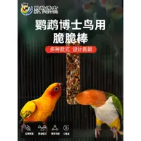 在飛比找ETMall東森購物網優惠-玄鳳牡丹鸚鵡零食磨牙棒小太陽啃咬玩具訓練獎勵鳥食物和尚滋養丸