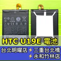 在飛比找蝦皮購物優惠-HTC U19E 電池 U19E 電池維修 電池更換 換電池