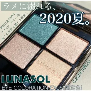 LUNASOL 晶巧霓光眼彩盒EX04、EX05