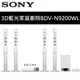 SONY 3D 藍光家庭劇院組 BDV-N9200WL