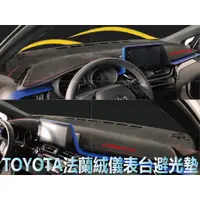 在飛比找蝦皮商城精選優惠-TOYOTA 法蘭絨 避光墊 ALTIS 避光墊 RAV4 