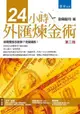 24小時外匯煉金術（第二版）