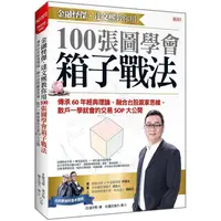 在飛比找蝦皮商城優惠-金融怪傑．達文熙教你用100張圖學會箱子戰法