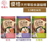 在飛比找Yahoo!奇摩拍賣優惠-毛家人-TOMA-PRO優格零穀食譜系列全年齡貓飼料5.5磅