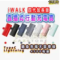 在飛比找樂天市場購物網優惠-公司貨iWalk 四代直插式行動電源 輕小 口袋寶 蘋果 t