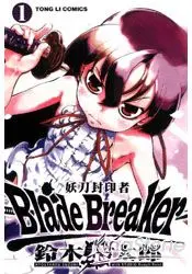 在飛比找樂天市場購物網優惠-妖刀封印者Blade Breaker 01
