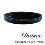 DAISEE VARI GND C-PL PRO DMC SLIM半面漸層減光偏光鏡(77MM)