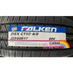 《億鑫輪胎 三重店》FALKEN 飛隼輪胎 ZIEX CT60 225/60/17