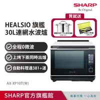 在飛比找momo購物網優惠-【SHARP 夏普】30L Healsio炙燒水波爐-洋蔥白