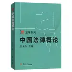 中國法律概論 張光傑  博學 法學系列 復旦大學出版社 圖書籍