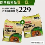 【大瑪南洋蔬食】砂撈越乾盤麵(102GX4包/袋) 即期品 福利品【買一送一】 素食 泡麵 蔬食｜官方旗艦店