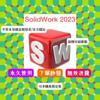 在飛比找蝦皮購物優惠-最便宜！SolidWorks2023 專業版！無效退費！可遠