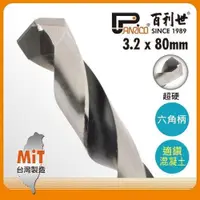 在飛比找PChome24h購物優惠-Panrico 百利世 六角軸超硬水泥鑽頭/3.2mm