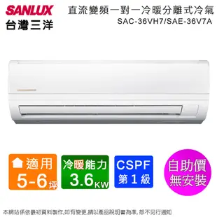 SANLUX台灣三洋5-6坪一級變頻冷暖分離式冷氣 SAC-36VH7+SAE-36V7A~自助價無安裝