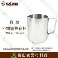 在飛比找樂天市場購物網優惠-【富山食品】品皇咖啡 不鏽鋼拉花杯 鋼杯 拉花鋼杯 Milk