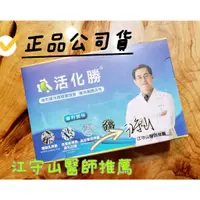 在飛比找蝦皮購物優惠-買多轉售★有自取★絕對全台最低價🌟活化勝🌟護腎益生菌、腸腎軸