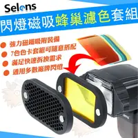 在飛比找樂天市場購物網優惠-Selens 蜂巢濾色套組 磁鐵吸附 通用型 蜂巢罩 蜂窩罩