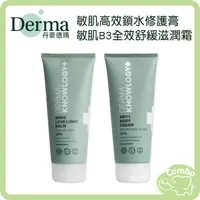 在飛比找蝦皮購物優惠-丹麥 Derma 德瑪 敏肌高效鎖水修護膏 敏肌B3全效舒緩