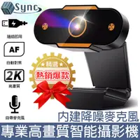 在飛比找PChome24h購物優惠-UniSync 2K超高畫質USB電腦網路視訊直播攝影機