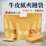 【好包佳】(霧面開窗)台灣現貨 牛皮紙夾鏈袋 食品包裝袋 牛皮開窗袋 1入 餅乾袋 烘焙袋 糖果袋 乾果袋 果乾袋