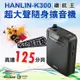 【英才星】HANLIN-K300 續航王-超大聲隨身擴音機(最高達125分貝) (5.5折)
