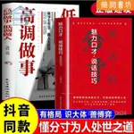 下殺🔥2本高調做事 低調做人+分寸為人處世之道跨越社交圈人際溝通書籍【簡閱書坊