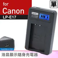 在飛比找蝦皮購物優惠-佳美能@幸運草@Canon LP-E17 液晶顯示充電器 L