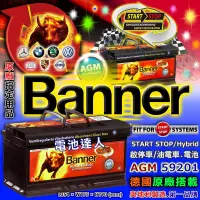 在飛比找蝦皮購物優惠-【電池達人】59201 奧地利 紅牛電池 Banner AG