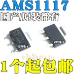 AMS1117-3.3V/1.2/1.5/1.8/2.5/5.0/ADJ 降壓穩壓芯片LDO SOT-223