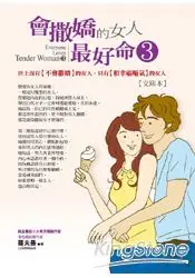 在飛比找樂天市場購物網優惠-會撒嬌的女人，最好命3【文庫本】