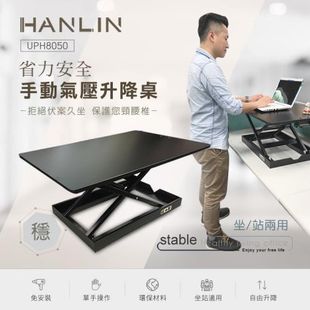 HANLIN-UPH8050省力安全手動氣壓升降桌