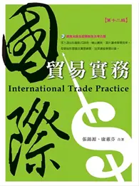 在飛比找TAAZE讀冊生活優惠-國際貿易實務（隨書光碟含習題解答及考古題）：12版 (二手書