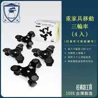 在飛比找Yahoo!奇摩拍賣優惠-【良匠工具】三輪家具(傢俱)移動輪 360度旋轉搬家工具萬向