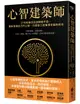 心智建築師: 21世紀最佳自我精進手冊, 重新架構自己的心智, 升級能力並獲得幸福與成功