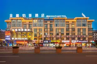 義烏金豪怡美酒店Jinhao Hotel