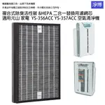 適用元山家電YS-356ACC YS-357ACC空氣清淨機除臭活性碳HEPA高效二合一濾網芯AC356G400004A