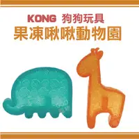 在飛比找蝦皮購物優惠-KONG 果凍啾啾動物園 長頸鹿 大象 狗狗玩具