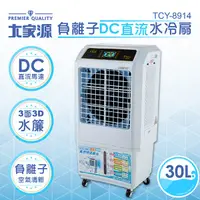 在飛比找蝦皮商城優惠-大家源 30L負離子DC直流水冷扇TCY-8914