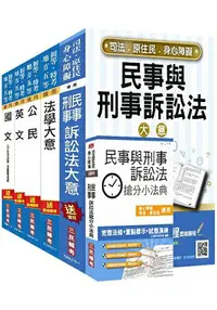 在飛比找樂天市場購物網優惠-2018年司法五等[錄事]套書【依最新法規全新改版】(贈民事