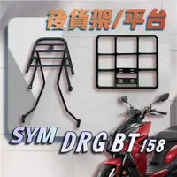 在飛比找蝦皮購物優惠-【贈外送彈力繩】SYM DRG 158 DRG BT 158