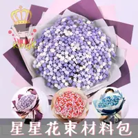 在飛比找蝦皮購物優惠-星星花束DIY材料包【少量現貨】手作 巧克力花束 驚喜禮物 