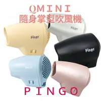 在飛比找樂天市場購物網優惠-Pingo Travel Qmini 極輕隨身掌型吹風機(多