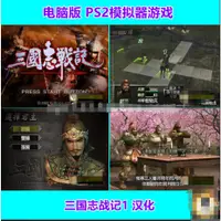 在飛比找蝦皮購物優惠-三國志戰記1PS2模擬器遊戲中文全合集網盤下載PC電腦單機支