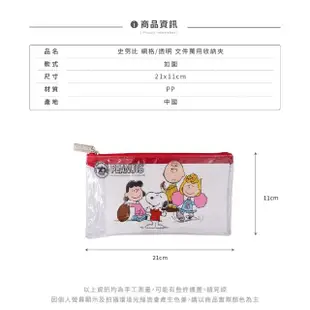 【收納王妃】[史努比]Snoopy 網狀/透明 萬用收納袋 文具收納袋 筆袋 口罩收納袋(3入/組)