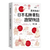 在飛比找momo購物網優惠-原來如此！日本名勝景點趣聞物語