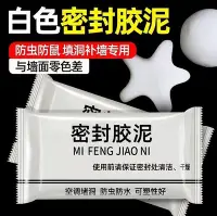 在飛比找Yahoo!奇摩拍賣優惠-【嚴選SHOP】密封膠泥 密封泥 補牆膠 防水補牆補洞 水管