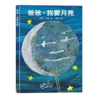 在飛比找蝦皮商城優惠-信誼-爸爸，我要月亮(艾瑞卡爾)